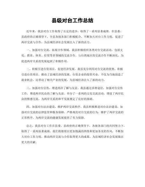 县级对台工作总结