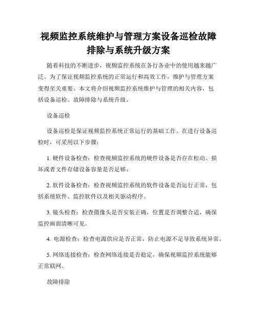 视频监控系统维护与管理方案设备巡检故障排除与系统升级方案