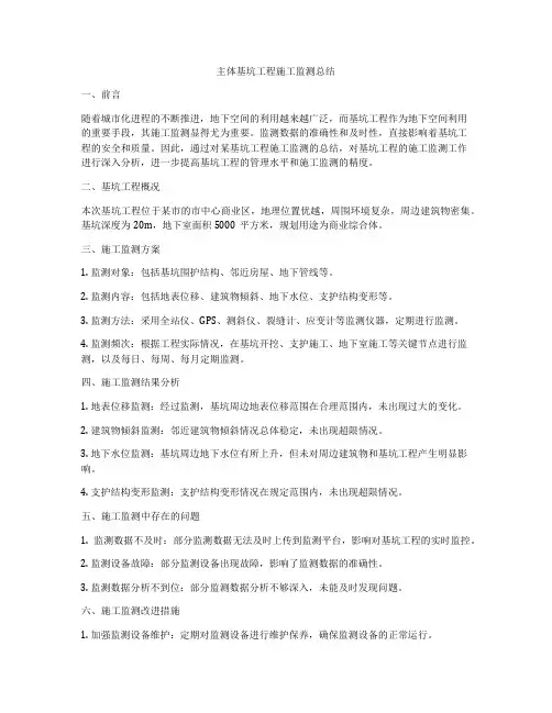 主体基坑工程施工监测总结