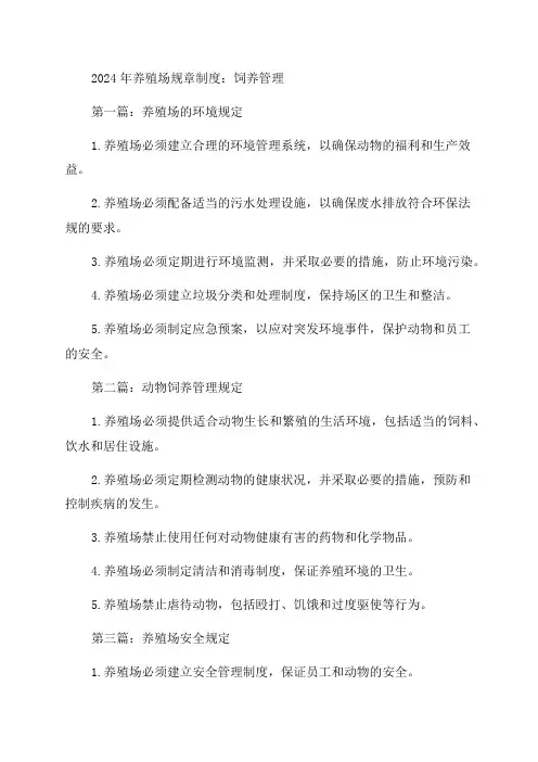 2024年养殖场规章制度