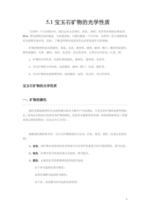 宝玉石矿物的光学性质