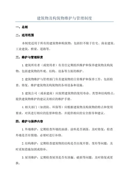 建筑物及构筑物维护与管理制度