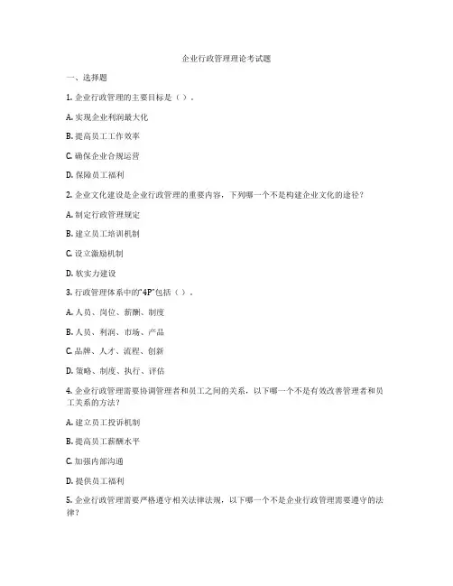 企业行政管理理论考试题
