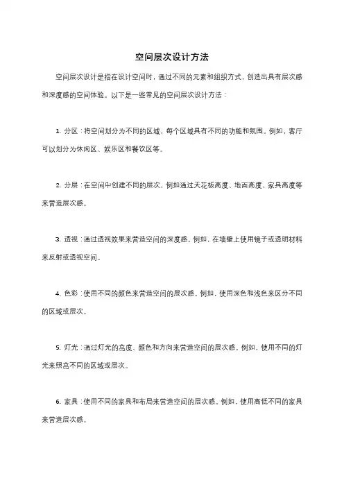 空间层次设计方法