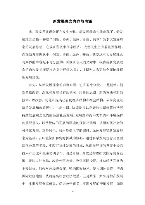 新发展理念内容与内涵