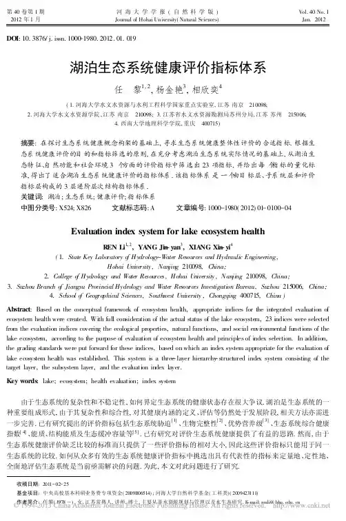 湖泊生态系统健康评价指标体系_任黎