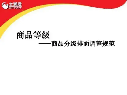 大润发商品等级-商品分级排面调整规范