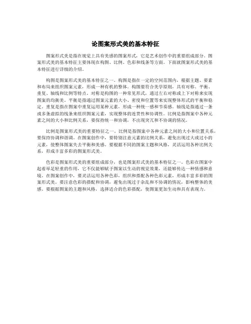 论图案形式美的基本特征