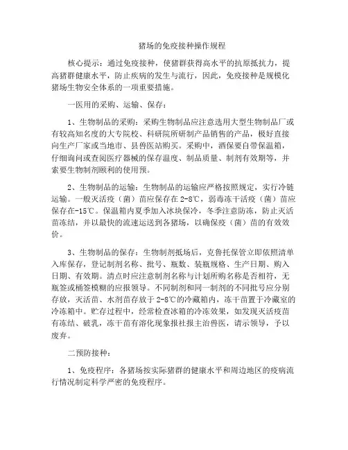 猪场的免疫接种操作规程