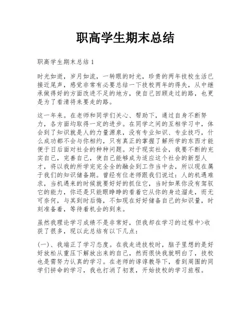 职高学生期末总结