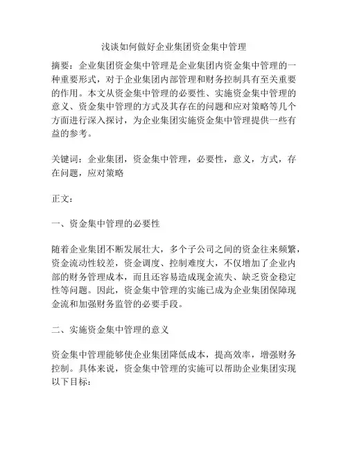 浅谈如何做好企业集团资金集中管理