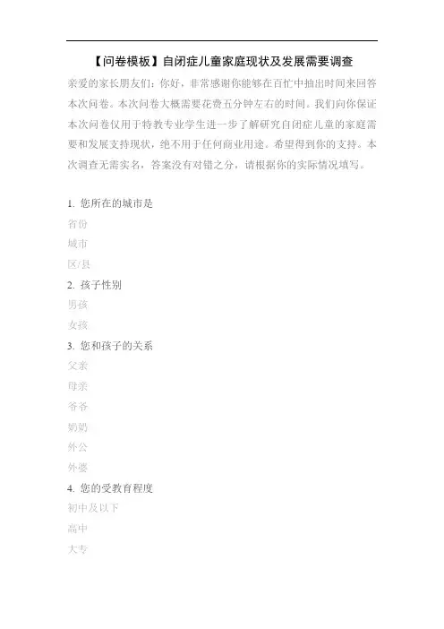 【问卷模板】自闭症儿童家庭现状及发展需要调查