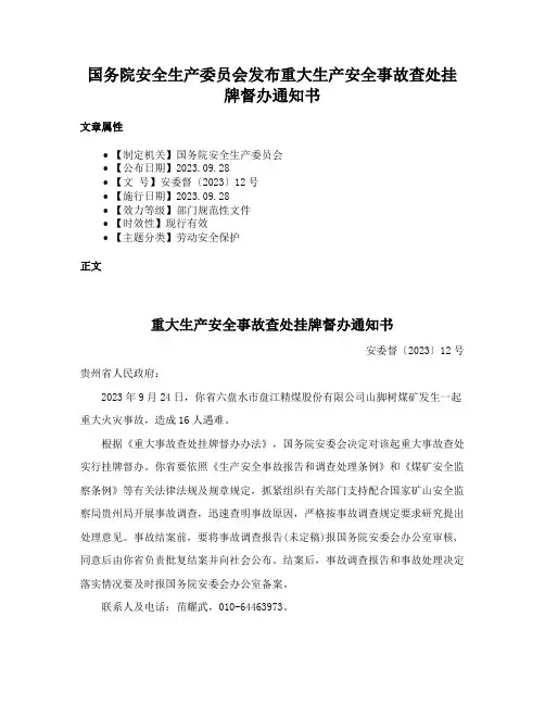 国务院安全生产委员会发布重大生产安全事故查处挂牌督办通知书