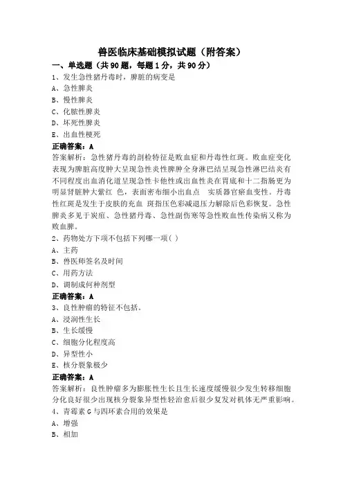 兽医临床基础模拟试题(附答案)