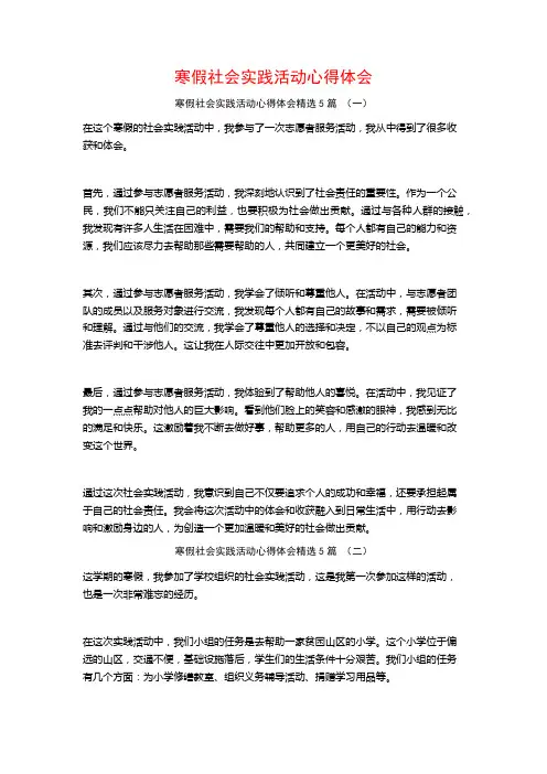 寒假社会实践活动心得体会5篇