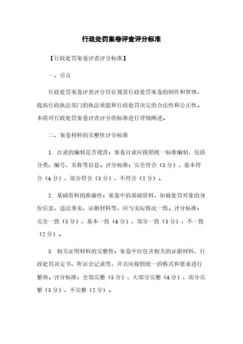 行政处罚案卷评查评分标准