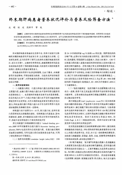 终末期肝病患者营养状况评价与营养风险筛查方法