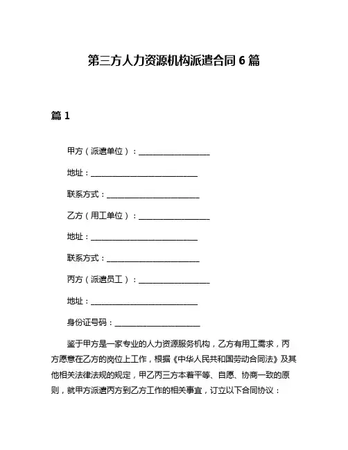 第三方人力资源机构派遣合同6篇