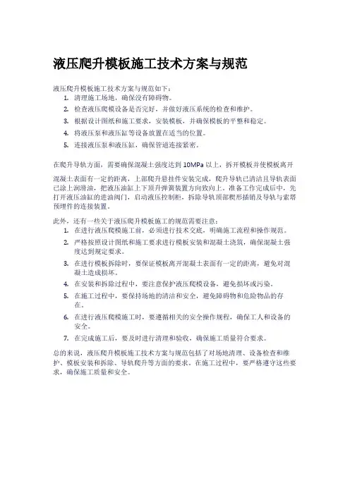 液压爬升模板施工技术方案与规范