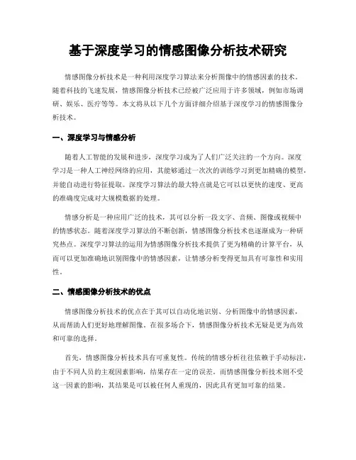 基于深度学习的情感图像分析技术研究