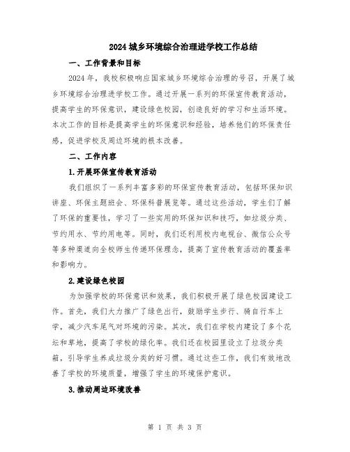 2024城乡环境综合治理进学校工作总结