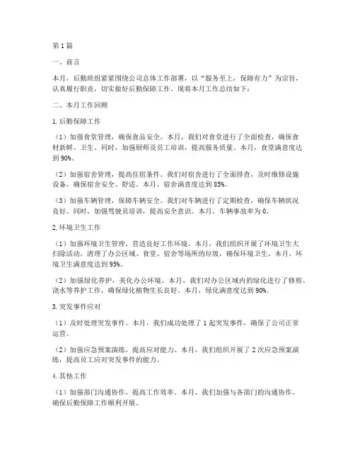 后勤班组月工作总结范文(3篇)