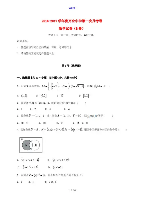 高一数学上学期第一次月考试题(B卷)-人教版高一全册数学试题
