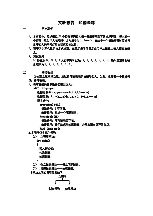 实验报告：约瑟夫环