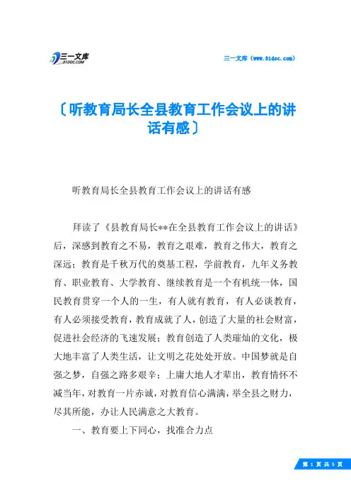 听教育局长全县教育工作会议上的讲话有感