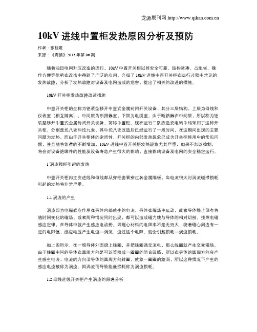 10kV进线中置柜发热原因分析及预防