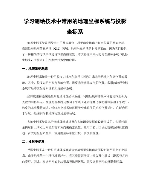 学习测绘技术中常用的地理坐标系统与投影坐标系