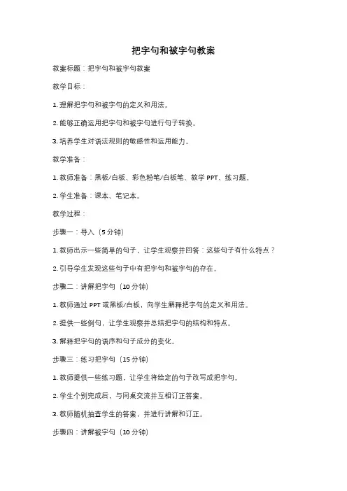 把字句和被字句教案