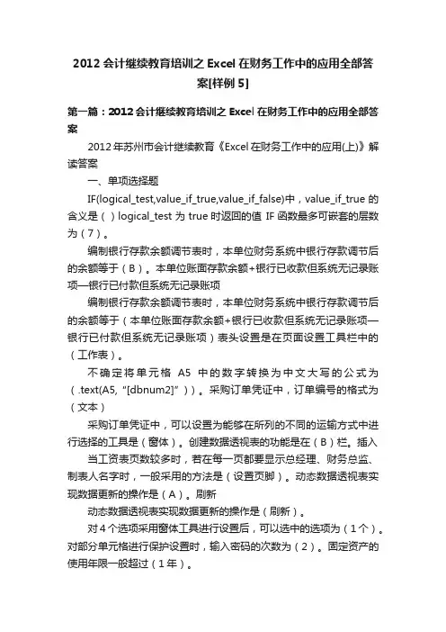 2012会计继续教育培训之Excel在财务工作中的应用全部答案[样例5]
