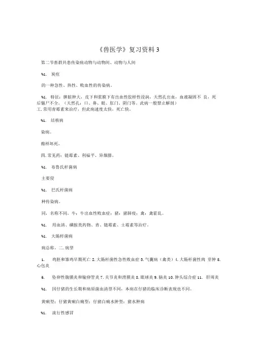 《兽医学》复习资料3.doc