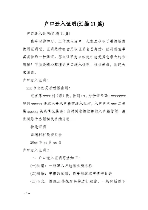 户口迁入证明(汇编11篇)