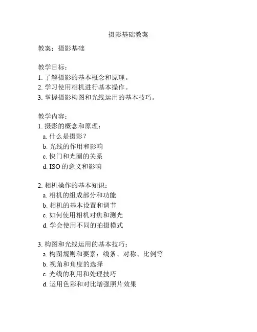 摄影基础教案