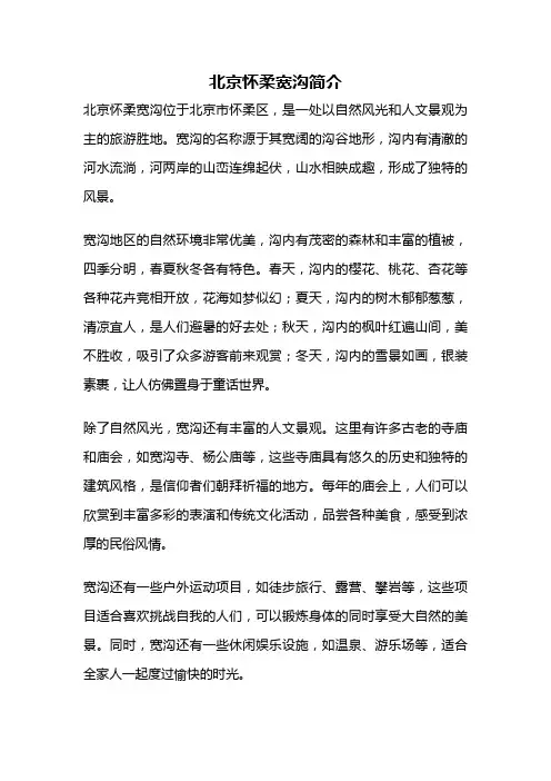 北京怀柔宽沟简介