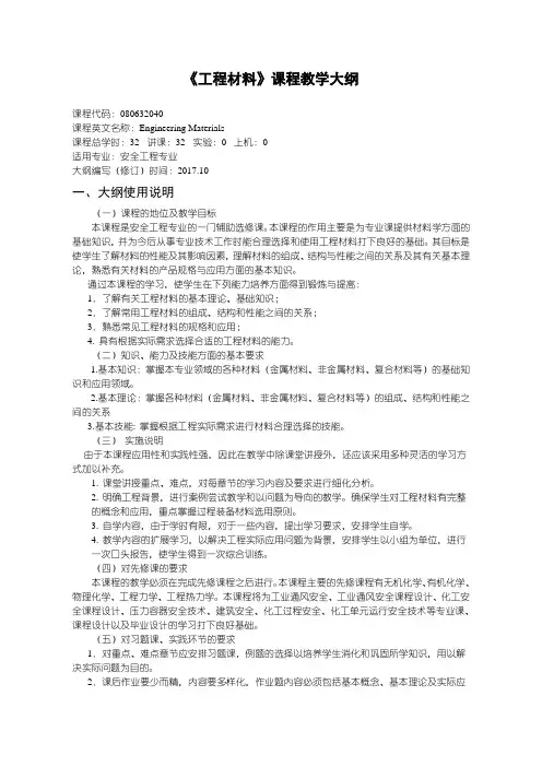 《工程材料》教学大纲