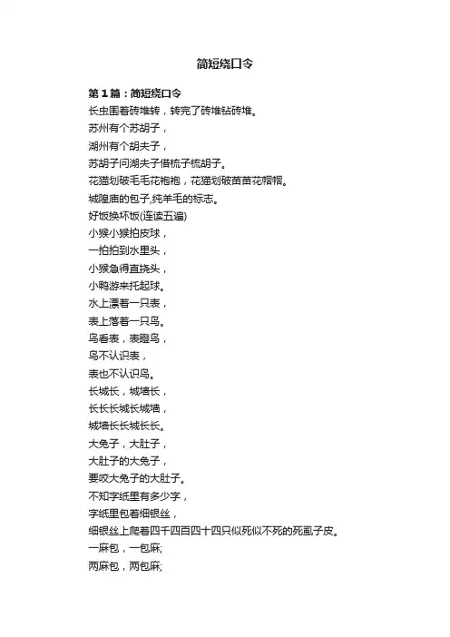 简短绕口令