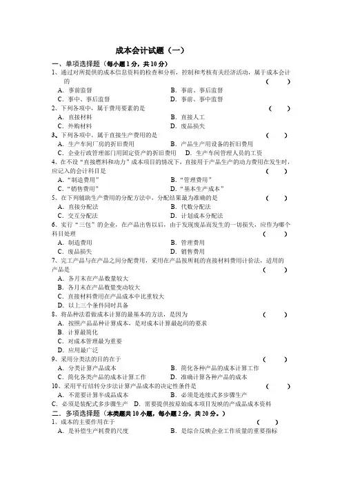 成本会计-测试题2套(含答案)