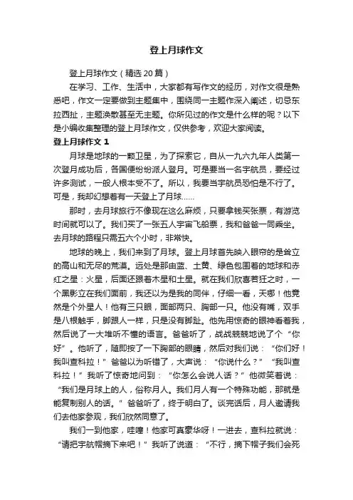 登上月球作文
