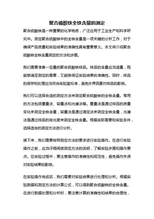 聚合硫酸铁全铁含量的测定