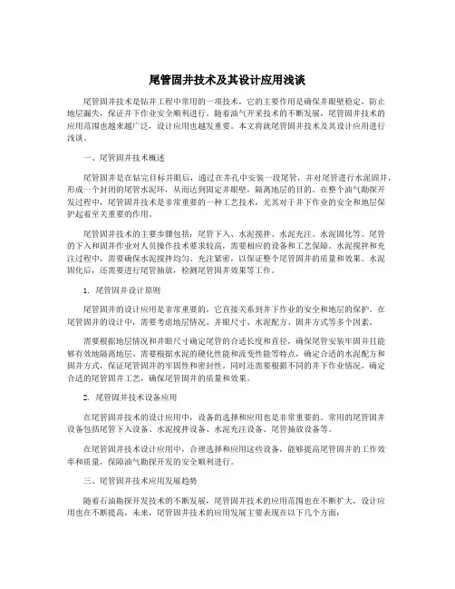 尾管固井技术及其设计应用浅谈