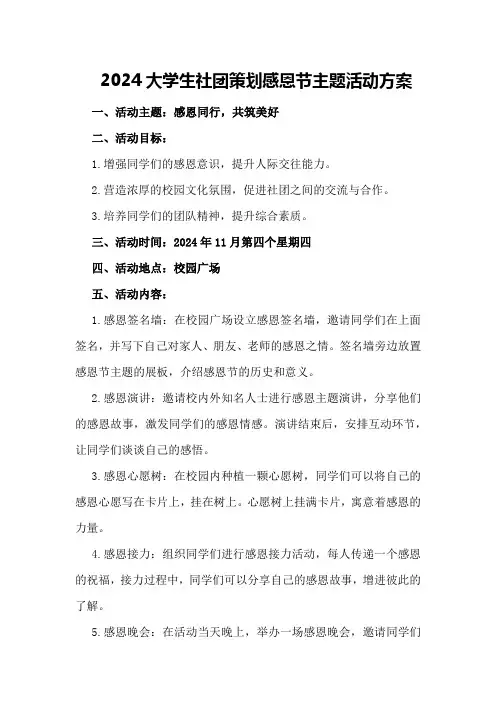 2024大学生社团策划感恩节主题活动方案