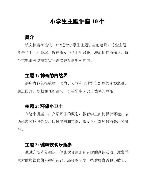 小学生主题讲座10个
