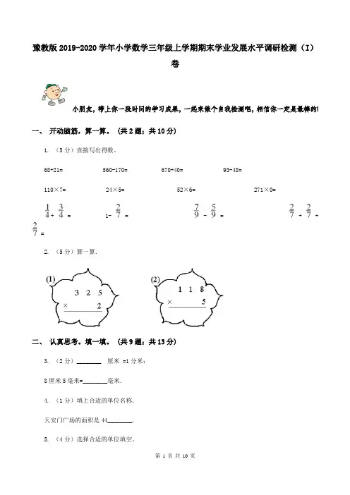 豫教版2019-2020学年小学数学三年级上学期期末学业发展水平调研检测(I)卷