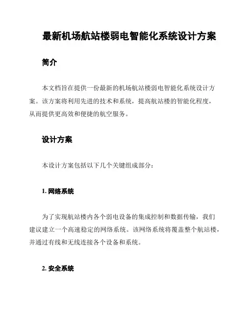 最新机场航站楼弱电智能化系统设计方案