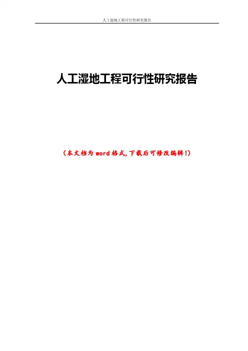 人工湿地工程可行性研究报告