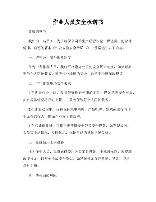 作业人员安全承诺书