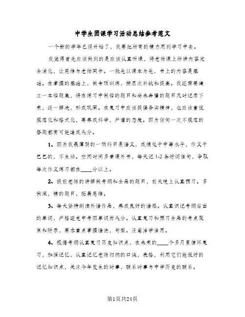 2023年中学生团课学习活动总结参考范文(5篇)